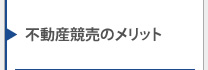 不動産競売のメリット