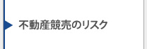 不動産競売のリスク