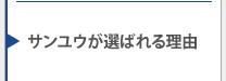 サンユウが選ばれる理由