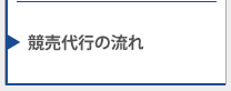 競売代行の流れ