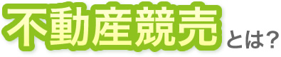 不動産競売とは？