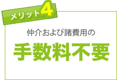 メリット(4)仲介及び諸費用の手数料不要