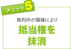 メリット(5)裁判所が職権により抵当権を抹消