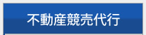 不動産競売代行