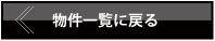 物件一覧へ戻る