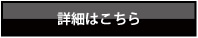 詳細はこちら