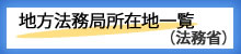 地方法務局所在地一覧（法務省）