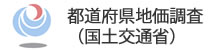 都道府県地価調査（国土交通省）