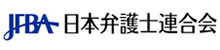 日本弁護士連合会