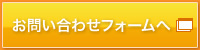 お問い合わせフォームへ