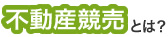 不動産競売とは？