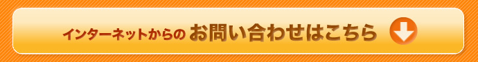 インターネットからのお問い合わせはこちら