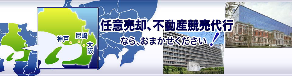 任意売却・不動産競売代行ならお任せください！