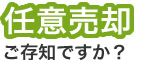 任意売却ご存知ですか？