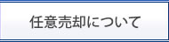 任意売却について