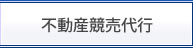 不動産競売代行