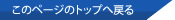 このページのトップへ戻る