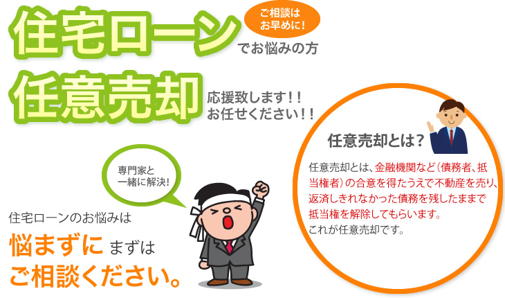 住宅ローンでお悩みの方、任意売却応援致します！お任せください！