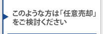 このような方は「任意売却」をご検討ください