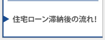 住宅ローン滞納後の流れ！