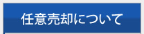 任意売却について